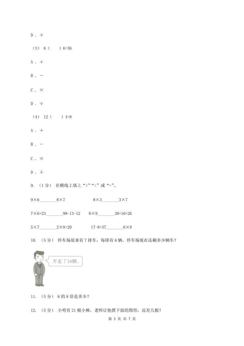 人教版二年级上册数学期末专项复习冲刺卷（四）表内乘法（一）B卷_第3页