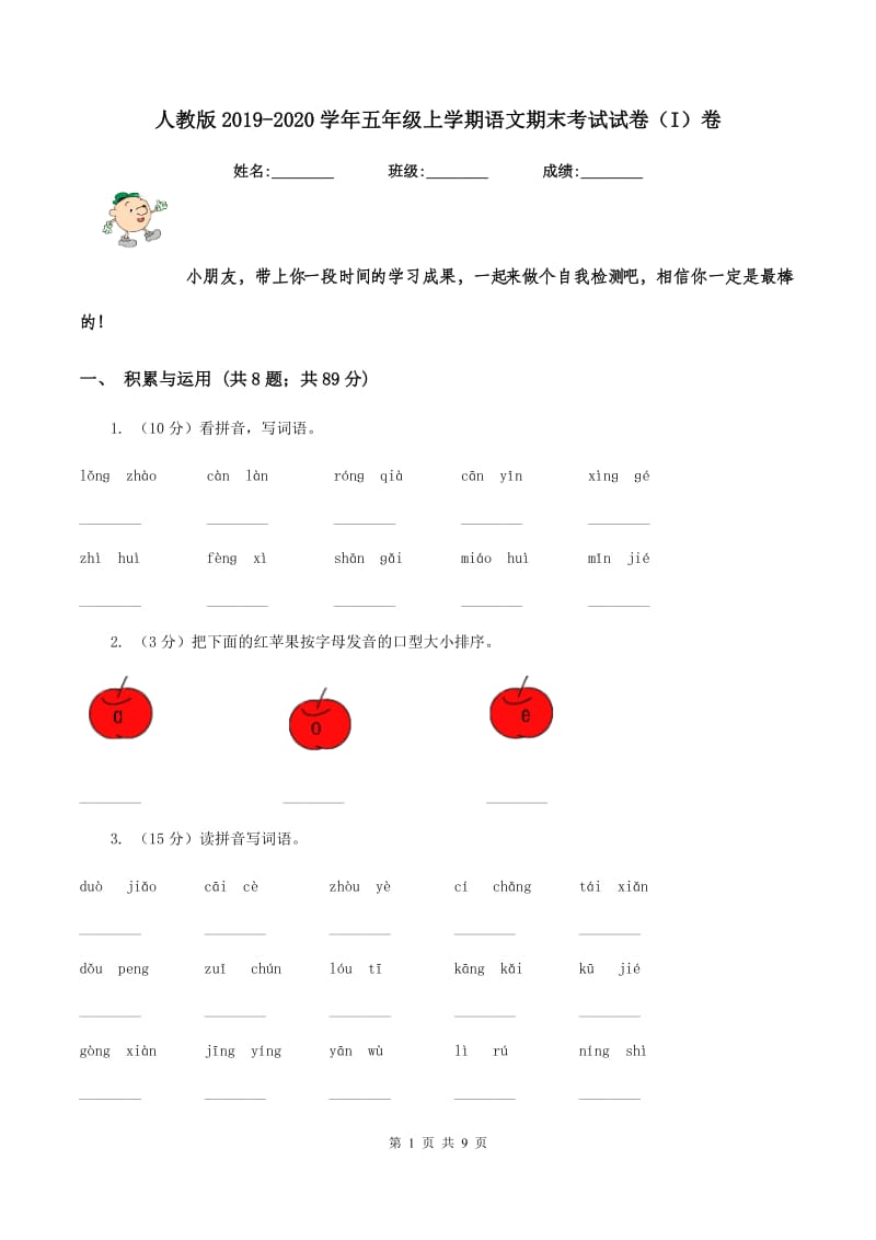 人教版2019-2020学年五年级上学期语文期末考试试卷(I)卷_第1页