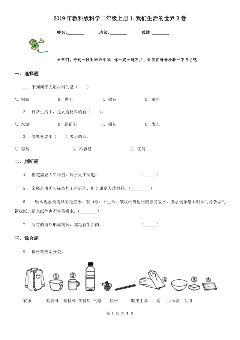 2019年教科版科学二年级上册1.我们生活的世界B卷_第1页