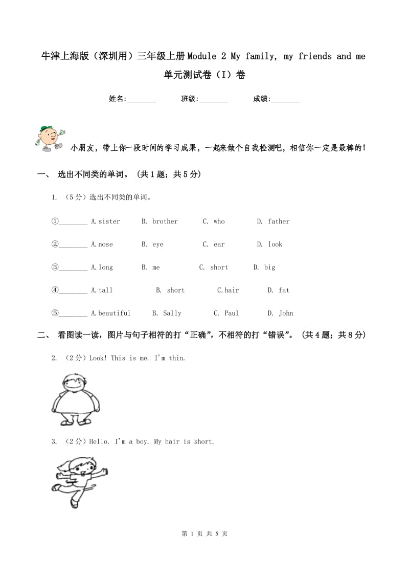 牛津上海版（深圳用）三年级上册Module 2 My family, my friends and me单元测试卷（I）卷_第1页