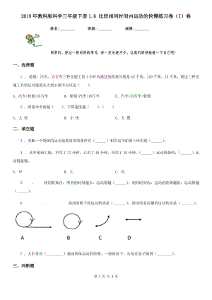 2019年教科版 科學(xué)三年級下冊1.6 比較相同時(shí)間內(nèi)運(yùn)動的快慢練習(xí)卷（I）卷