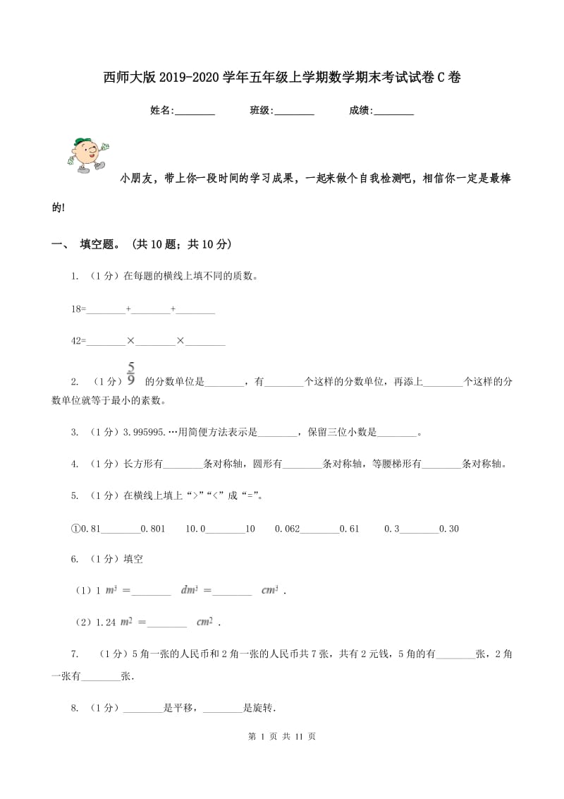 西师大版2019-2020学年五年级上学期数学期末考试试卷C卷_第1页