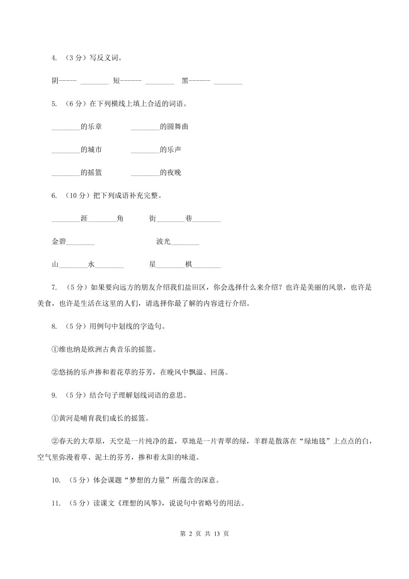 苏教版语文五年级下册第四单元第16课《音乐之都维也纳》同步练习B卷_第2页