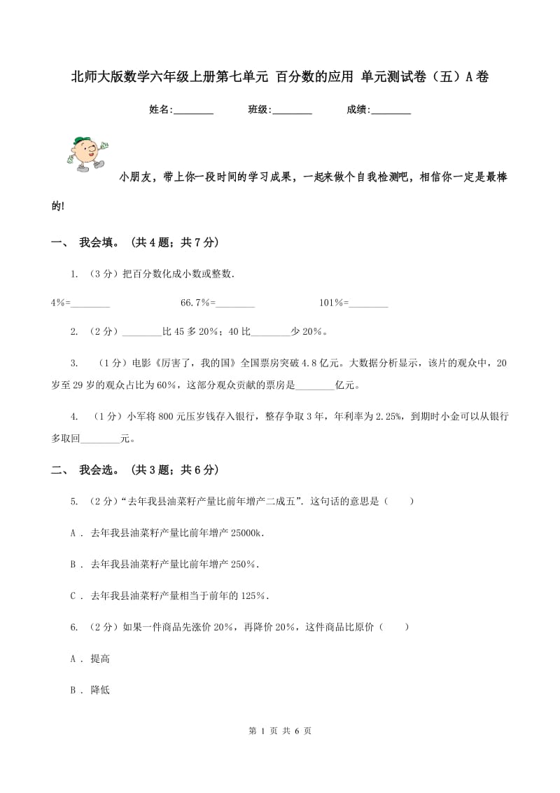 北师大版数学六年级上册第七单元 百分数的应用 单元测试卷(五)A卷_第1页