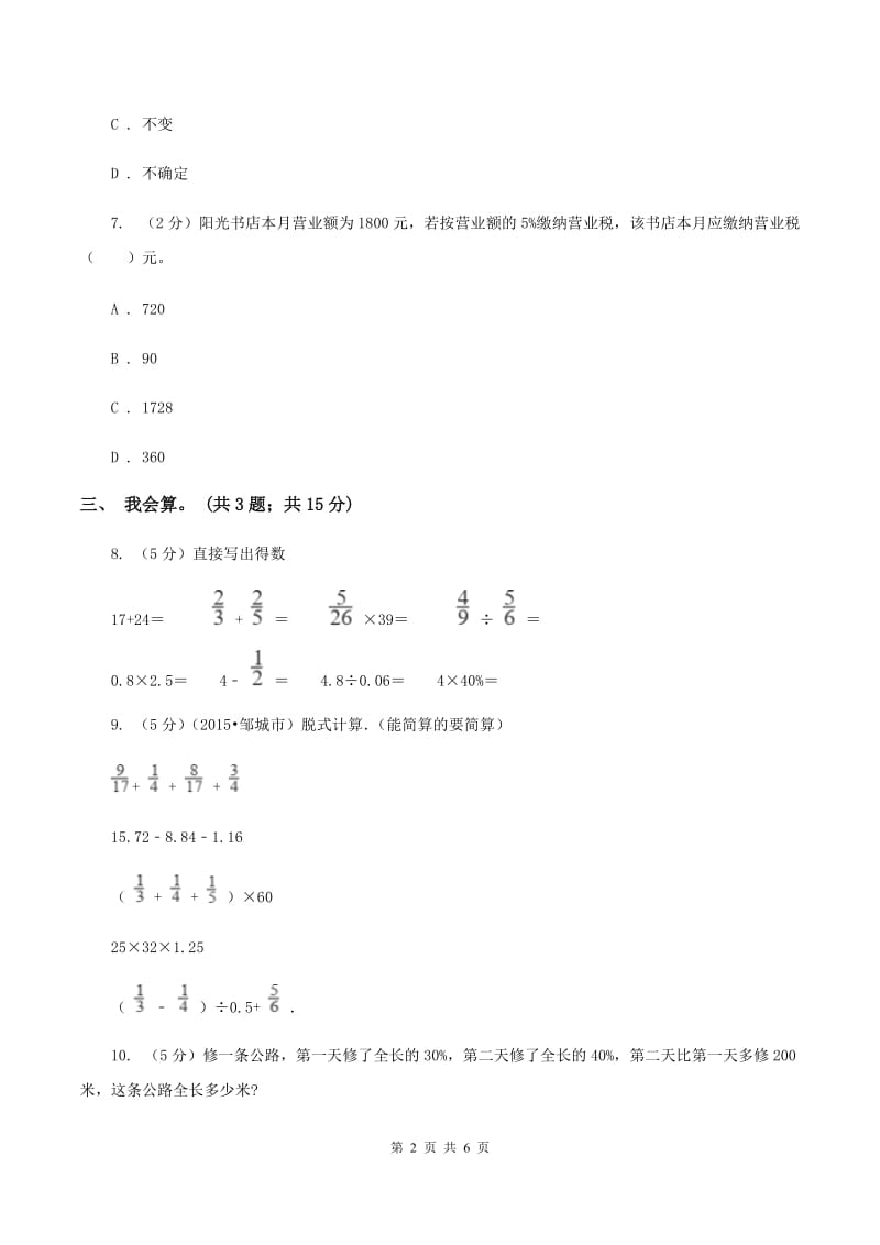 北师大版数学六年级上册第七单元 百分数的应用 单元测试卷(五)A卷_第2页