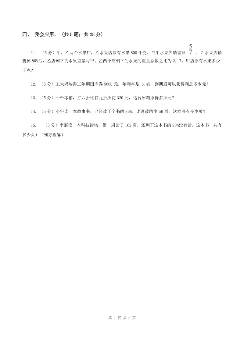 北师大版数学六年级上册第七单元 百分数的应用 单元测试卷(五)A卷_第3页