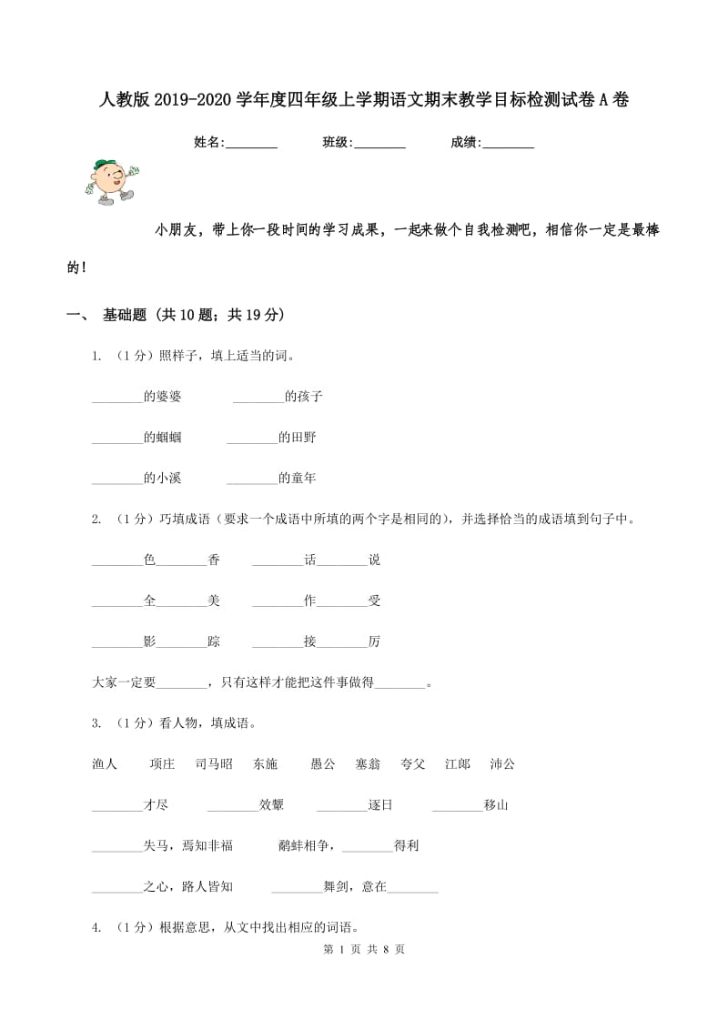 人教版2019-2020学年度四年级上学期语文期末教学目标检测试卷A卷_第1页