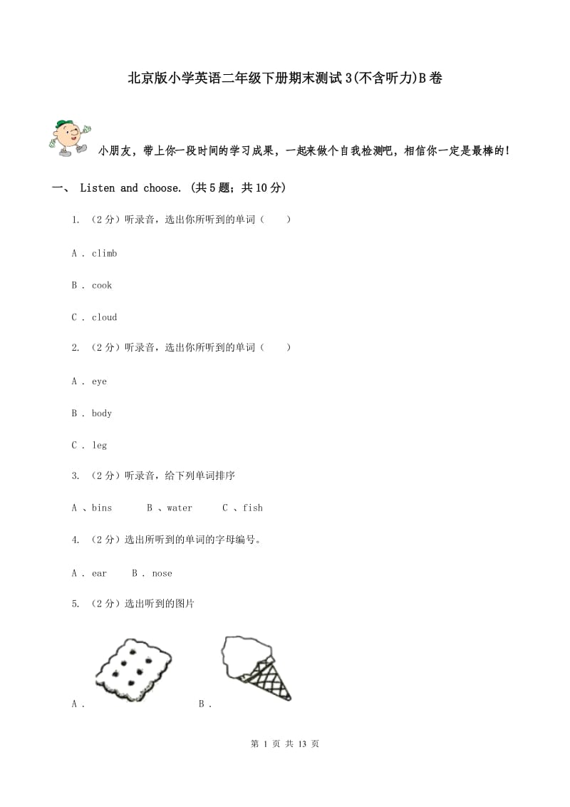 北京版小学英语二年级下册期末测试3(不含听力)B卷_第1页