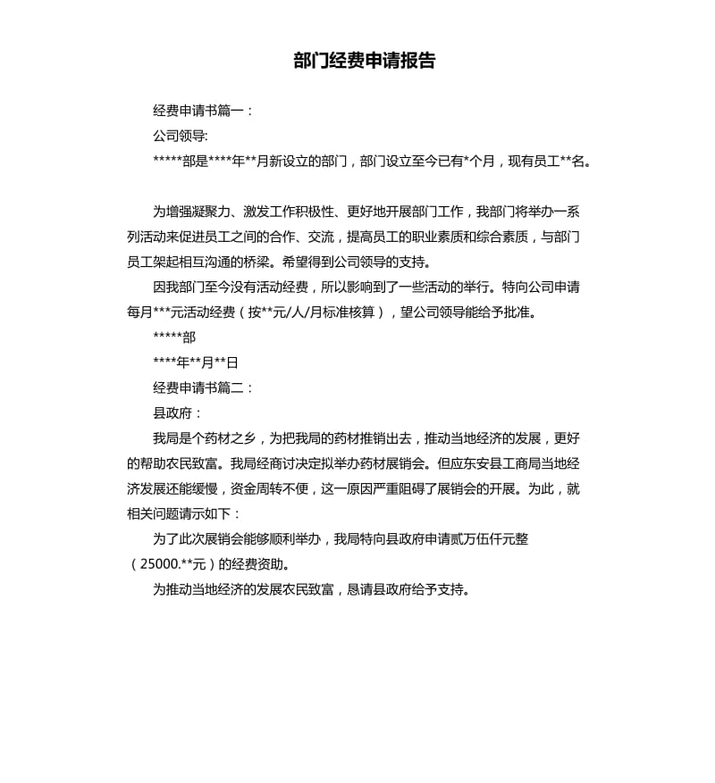 部门经费申请报告.docx_第1页