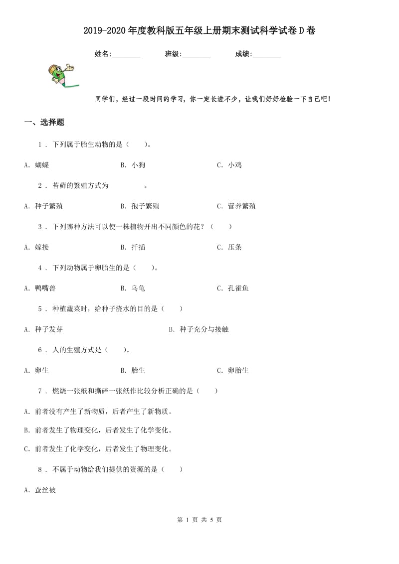 2019-2020年度教科版 五年级上册期末测试科学试卷D卷_第1页