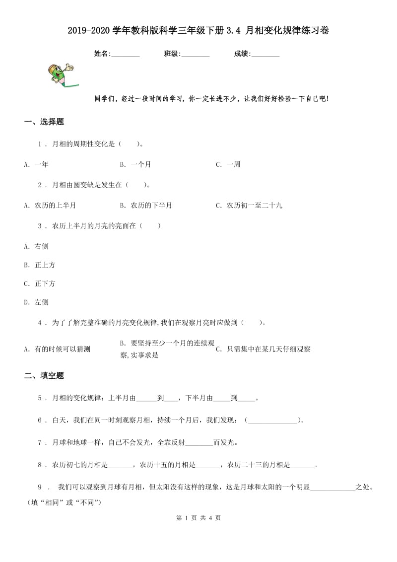 2019-2020学年教科版科学三年级下册3.4 月相变化规律练习卷_第1页