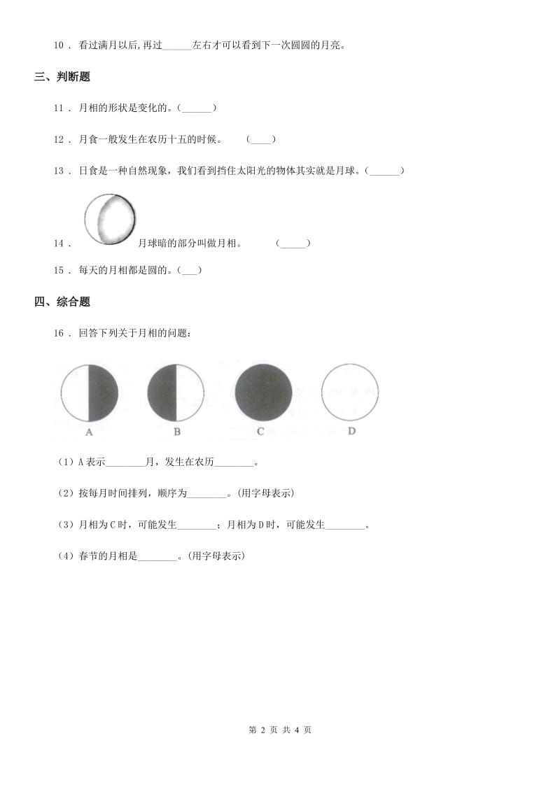 2019-2020学年教科版科学三年级下册3.4 月相变化规律练习卷_第2页