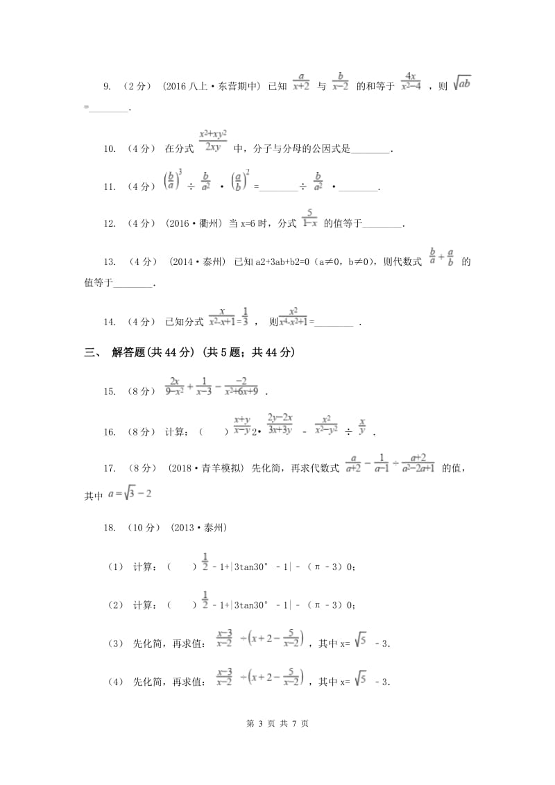 初中数学苏科版八年级下册10.3-10.4 分式的加减分式的乘除 同步练习A卷_第3页