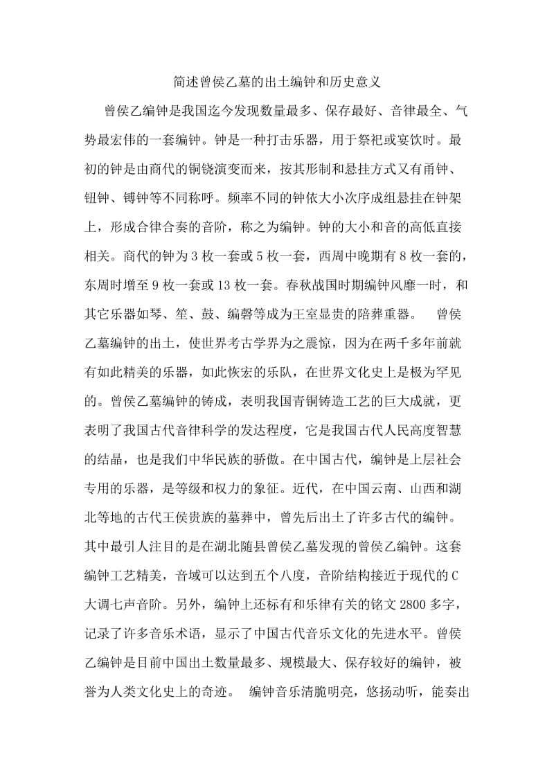 简述曾侯乙墓的出土编钟和历史意义_第1页