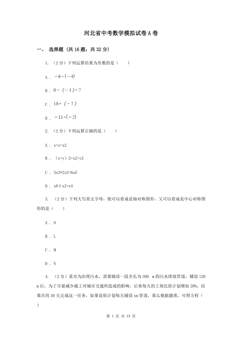 河北省中考数学模拟试卷A卷_第1页