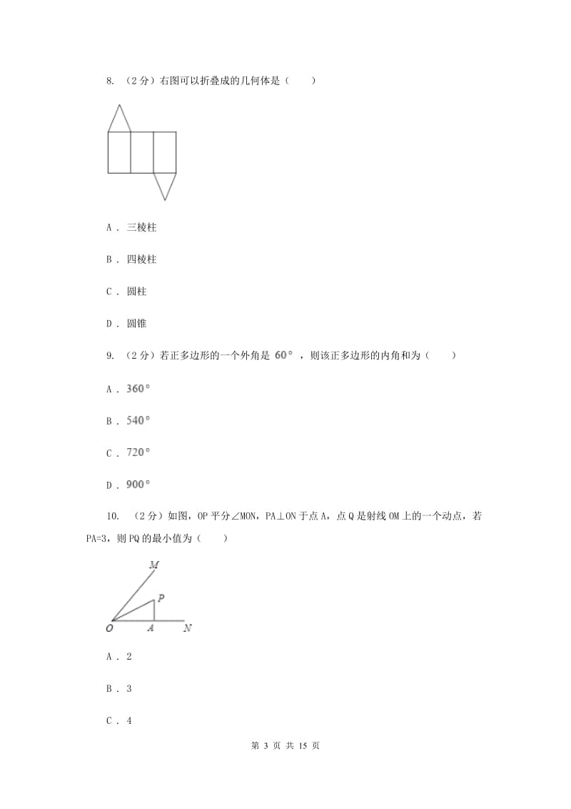 河北省中考数学模拟试卷A卷_第3页