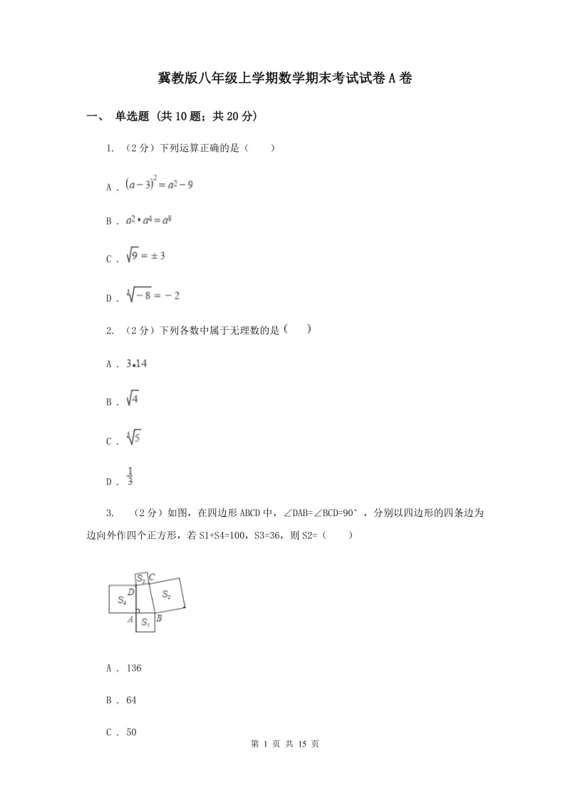 冀教版八年级上学期数学期末考试试卷A卷_第1页