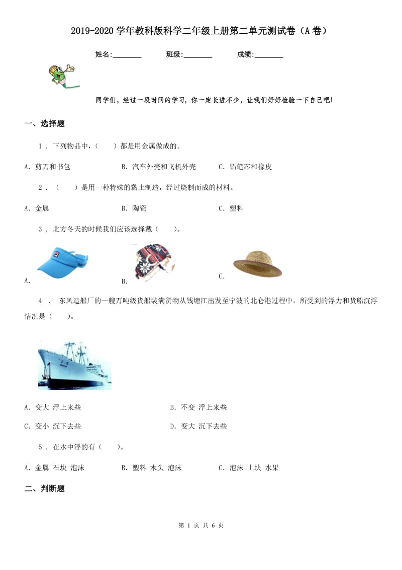 2019-2020学年教科版科学二年级上册第二单元测试卷（A卷）_第1页