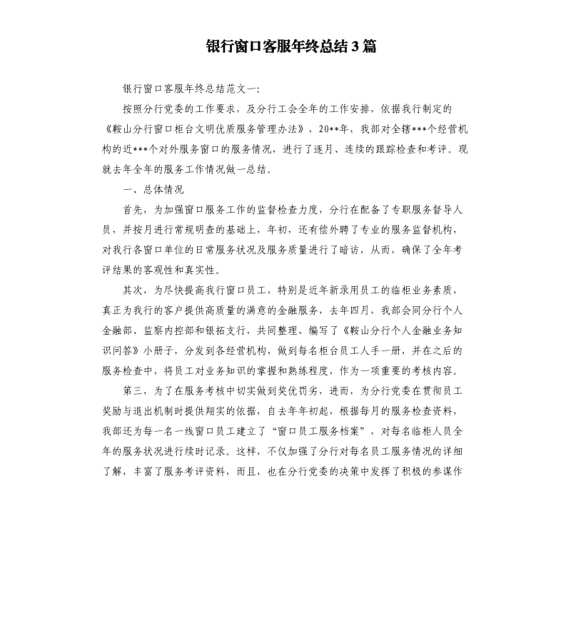 银行窗口客服年终总结3篇.docx_第1页