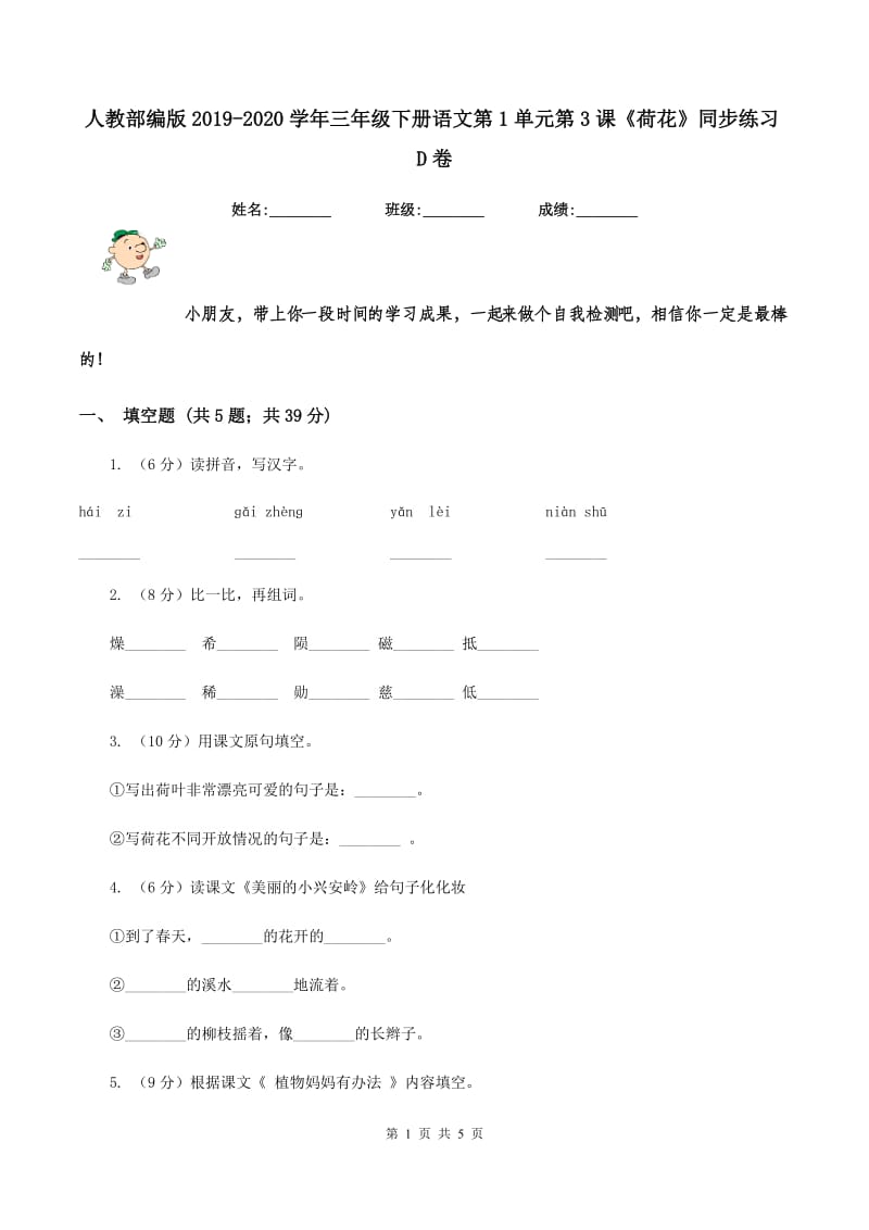 人教部编版2019-2020学年三年级下册语文第1单元第3课《荷花》同步练习D卷_第1页