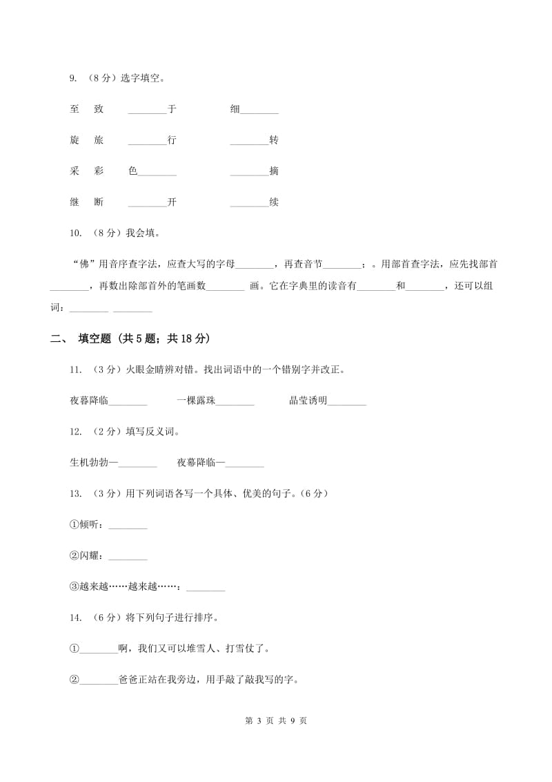 苏教版语文三年级上册第五单元第15课《小露珠》同步练习A卷_第3页