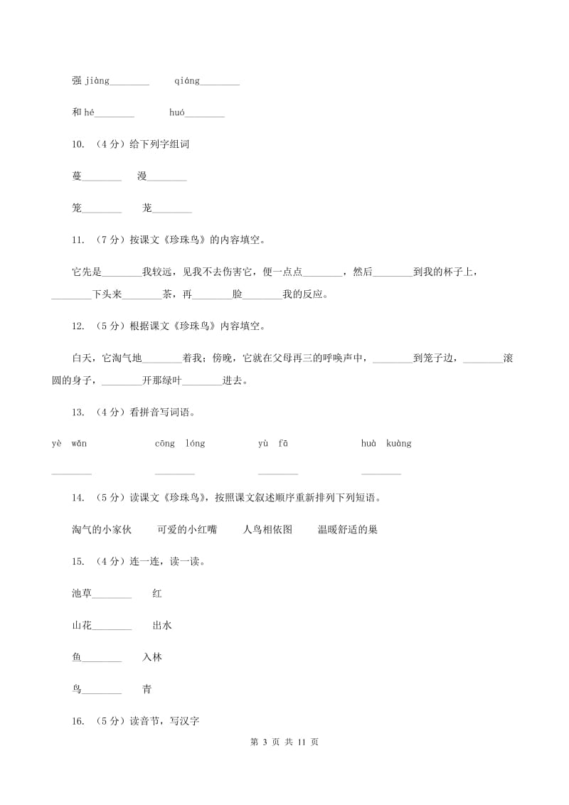 苏教版语文四年级上册第六单元第21课《珍珠鸟》同步练习C卷_第3页