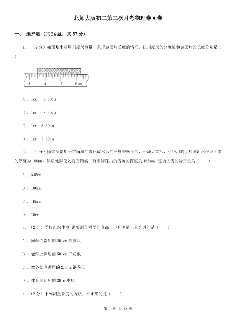 北师大版初二第二次月考物理卷A卷_第1页