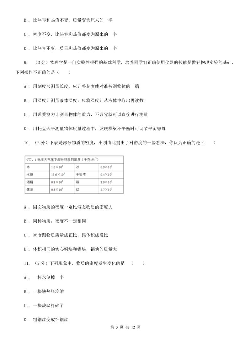 北师大版初二第二次月考物理卷A卷_第3页