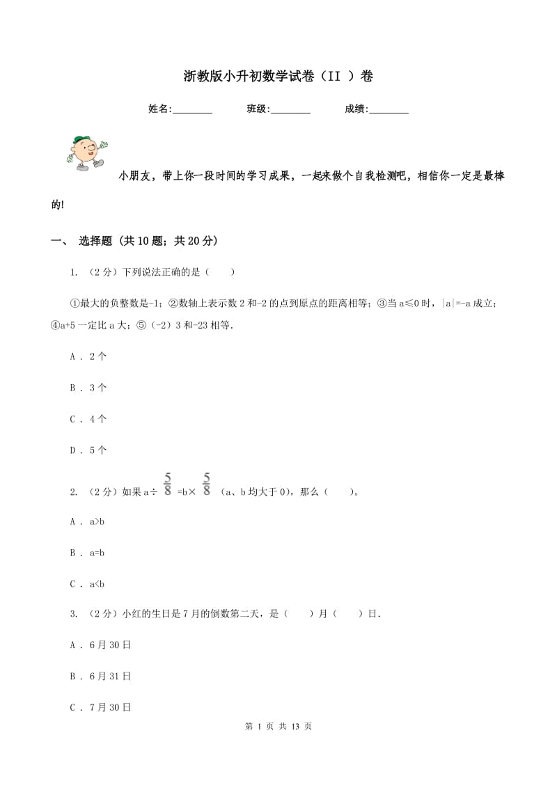 浙教版小升初数学试卷(II )卷_第1页