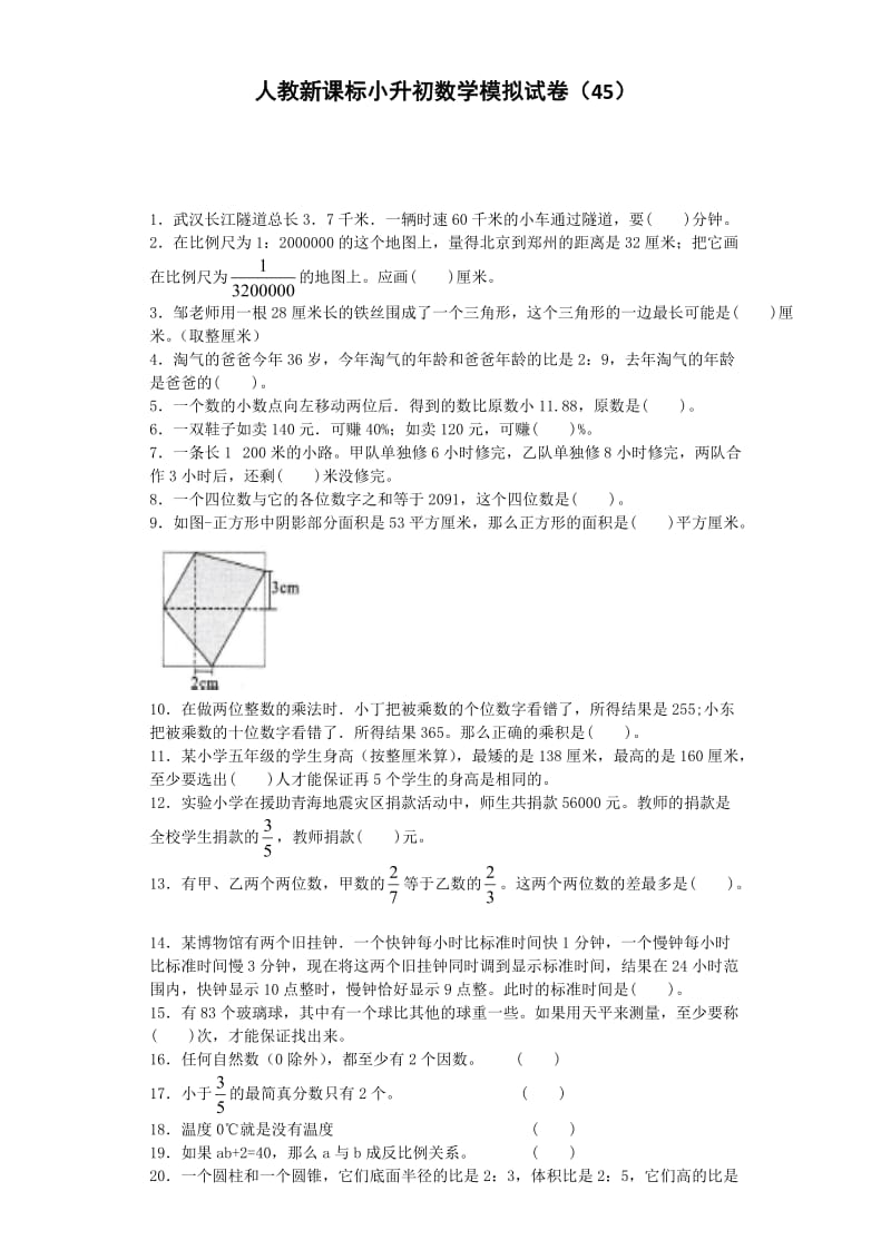 小升初数学模拟试卷（41）人教新课标六年级考试（含解析）_第1页