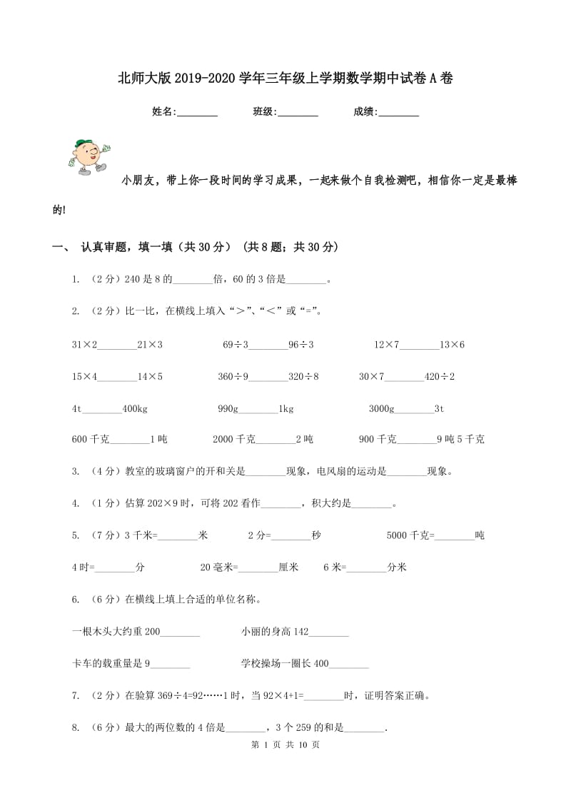 北师大版20192020学年三年级上学期数学期中试卷A卷_第1页