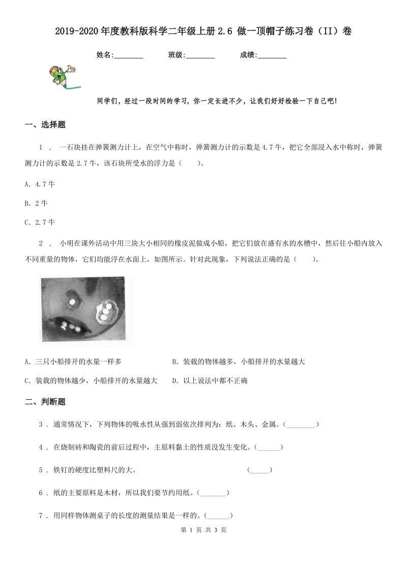 2019-2020年度教科版科学二年级上册2.6 做一顶帽子练习卷(II)卷_第1页