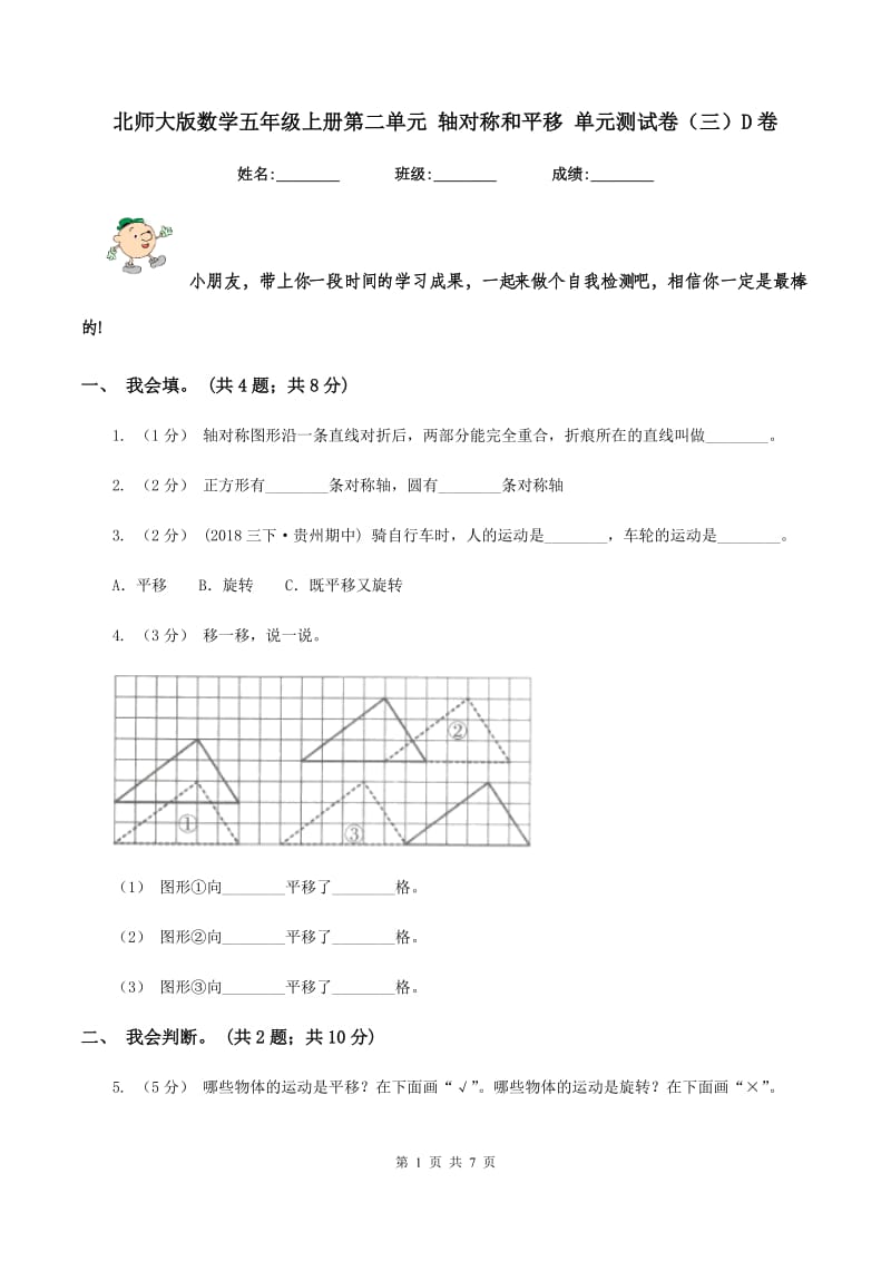 北师大版数学五年级上册第二单元 轴对称和平移 单元测试卷(三)D卷_第1页