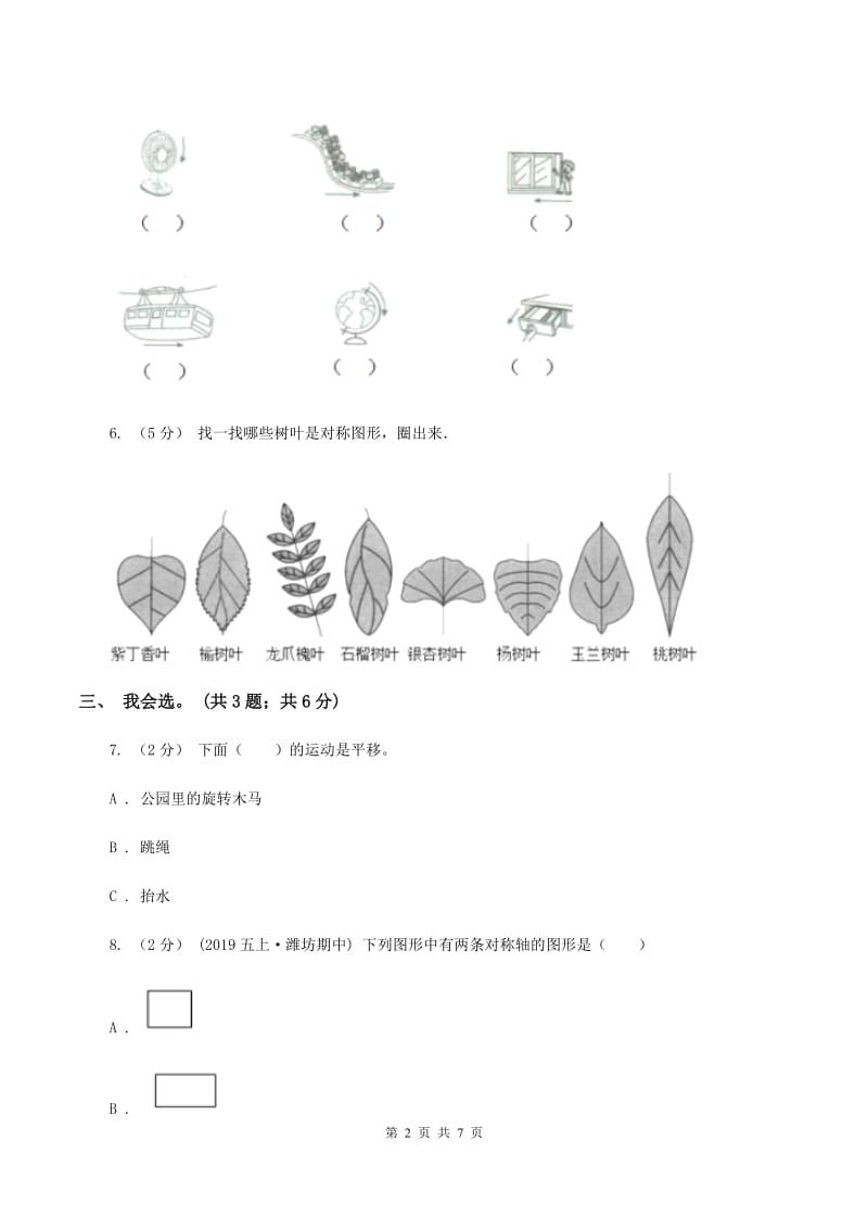 北师大版数学五年级上册第二单元 轴对称和平移 单元测试卷(三)D卷_第2页