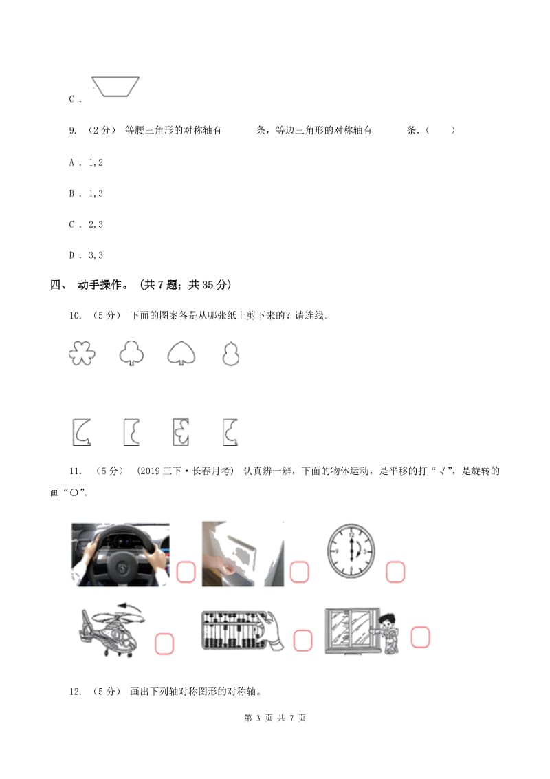 北师大版数学五年级上册第二单元 轴对称和平移 单元测试卷(三)D卷_第3页