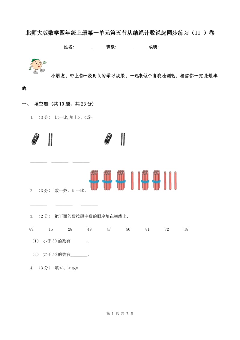 北师大版数学四年级上册第一单元第五节从结绳计数说起同步练习(II )卷_第1页