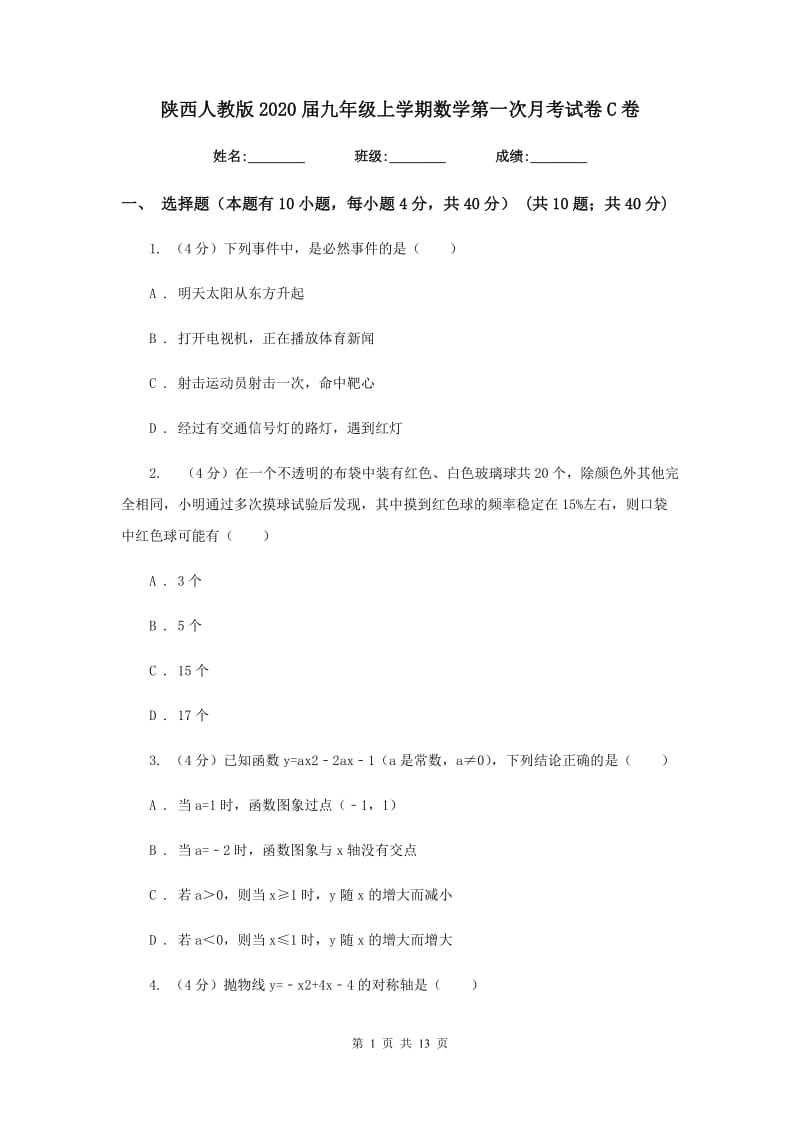 陕西人教版2020届九年级上学期数学第一次月考试卷C卷_第1页