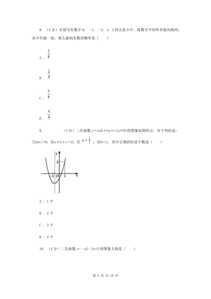 陕西人教版2020届九年级上学期数学第一次月考试卷C卷_第3页