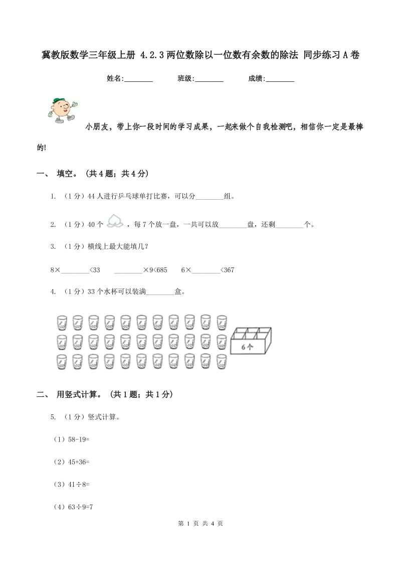 冀教版数学三年级上册 4.2.3两位数除以一位数有余数的除法 同步练习A卷_第1页