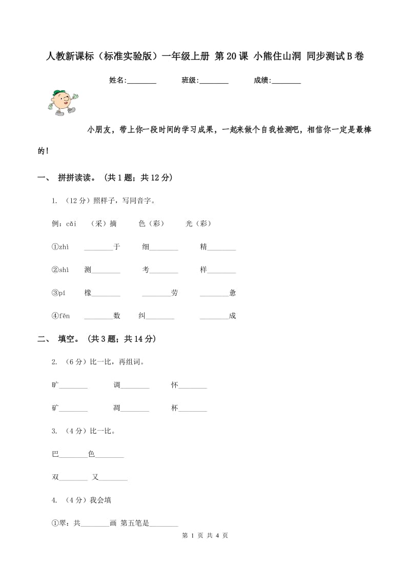 人教新课标(标准实验版)一年级上册 第20课 小熊住山洞 同步测试B卷_第1页