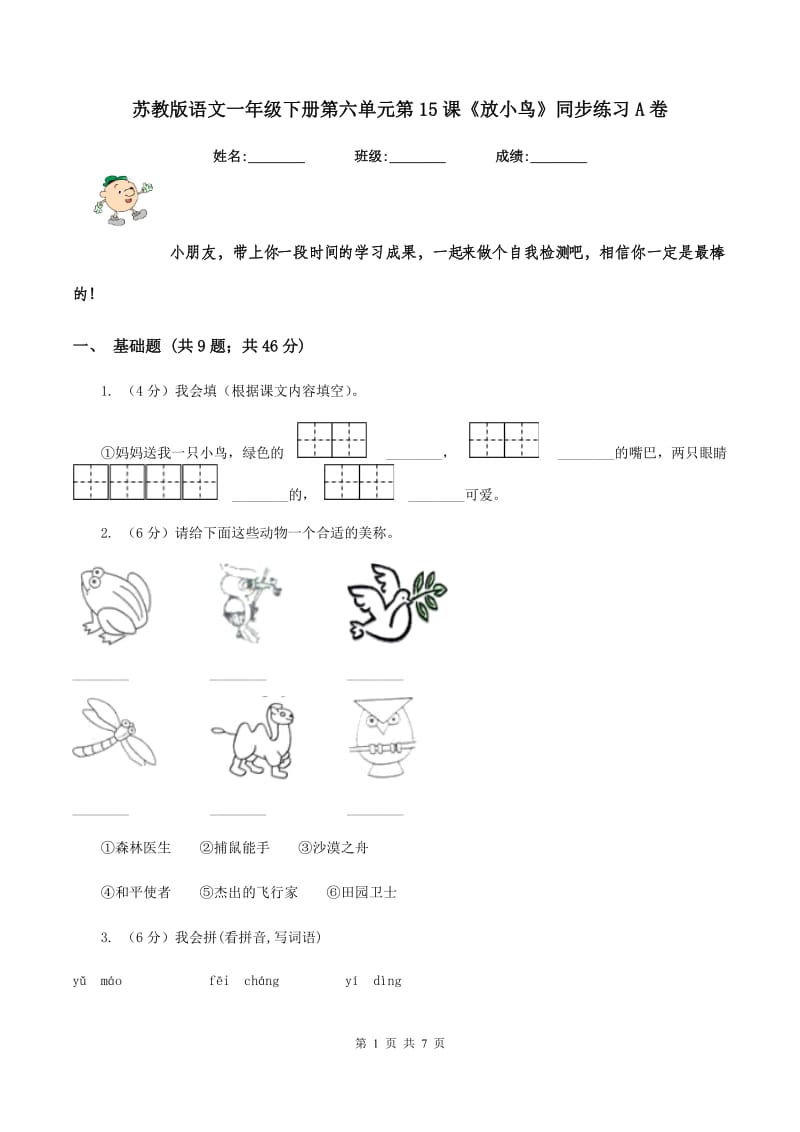 苏教版语文一年级下册第六单元第15课《放小鸟》同步练习A卷_第1页