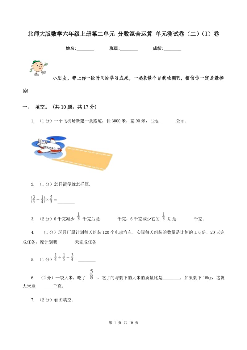 北师大版数学六年级上册第二单元 分数混合运算 单元测试卷(二)(I)卷_第1页