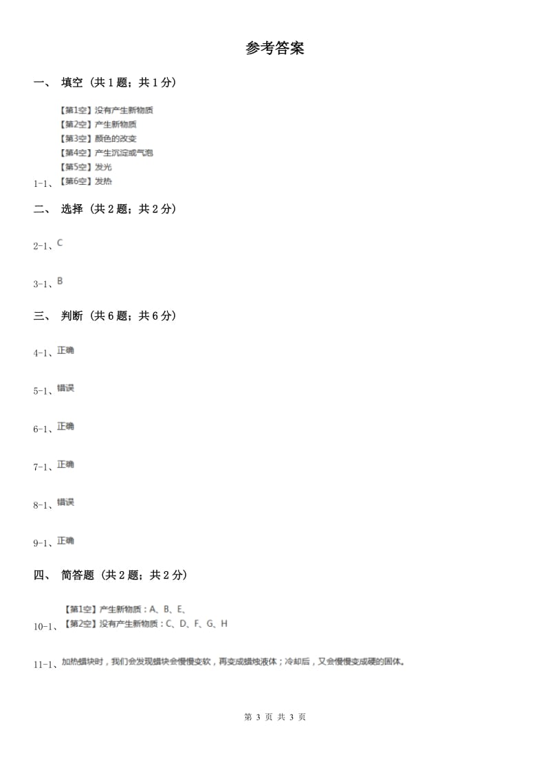 2019-2020学年苏教版小学科学六年级上册第三单元 3.1 蜡烛的变化C卷_第3页