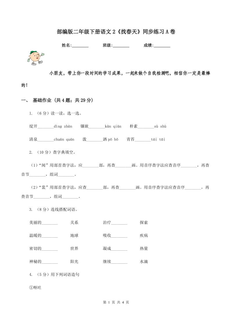 部编版二年级下册语文2《找春天》同步练习A卷_第1页