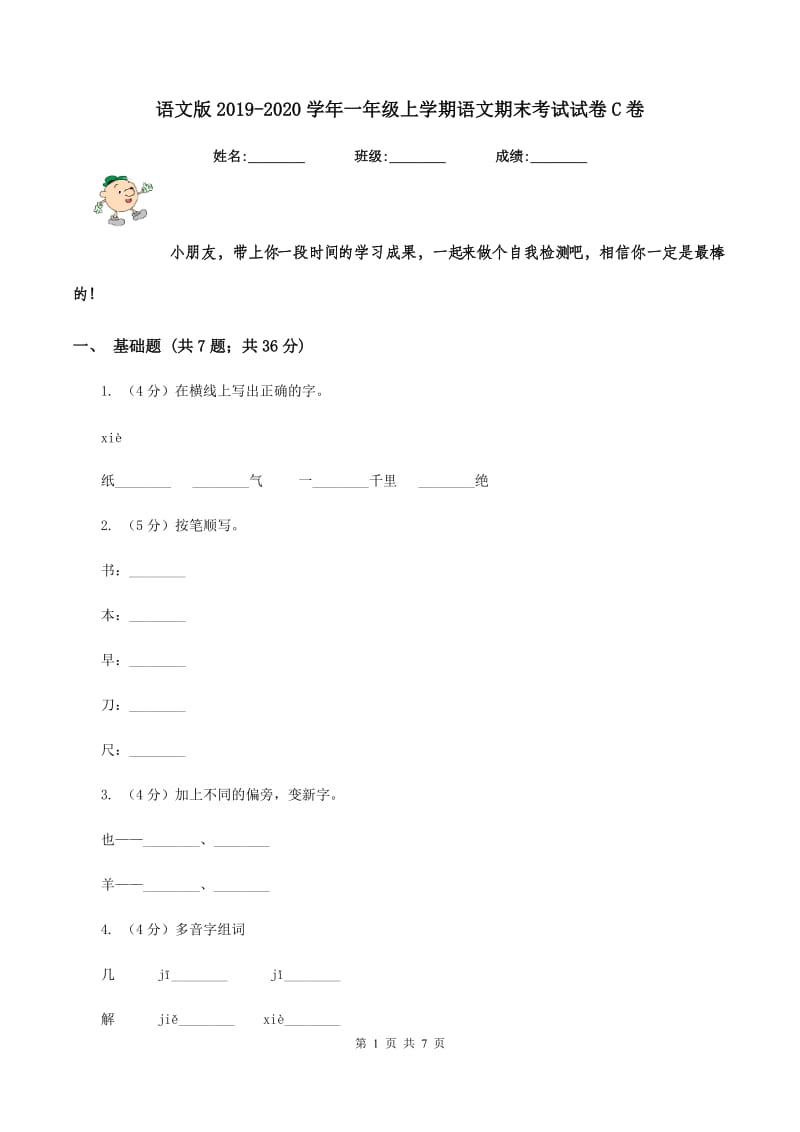 语文版2019-2020学年一年级上学期语文期末考试试卷C卷_第1页