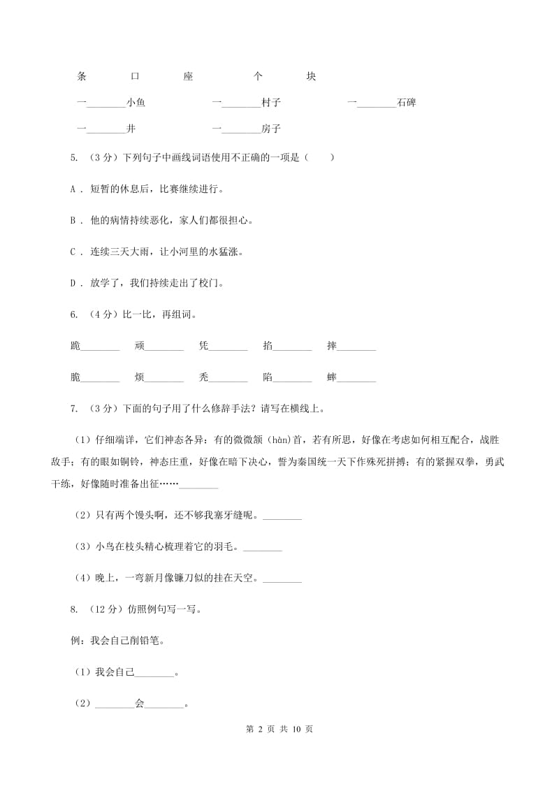 统编版2019-2020学年三年级上学期语文期中考试模拟试卷(II )卷_第2页