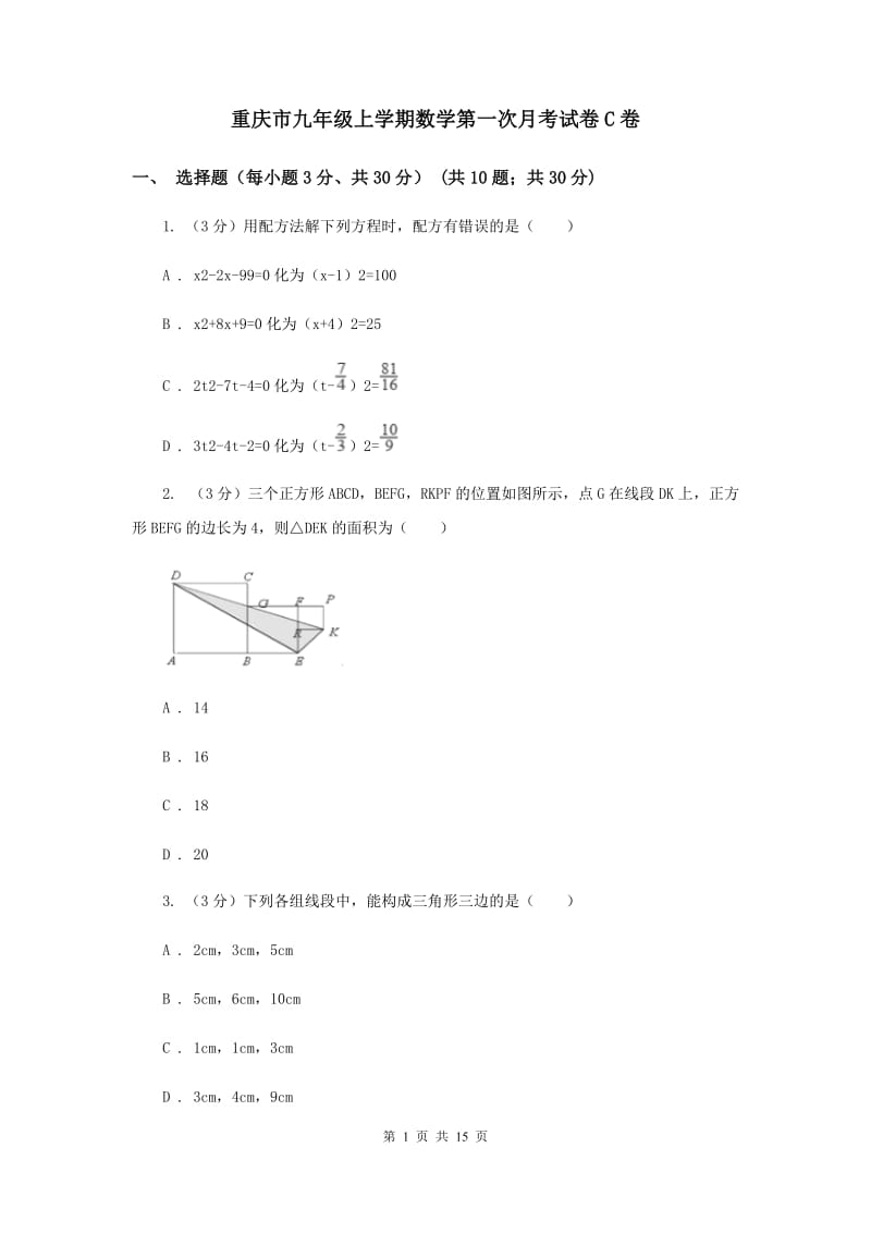 重庆市九年级上学期数学第一次月考试卷C卷_第1页