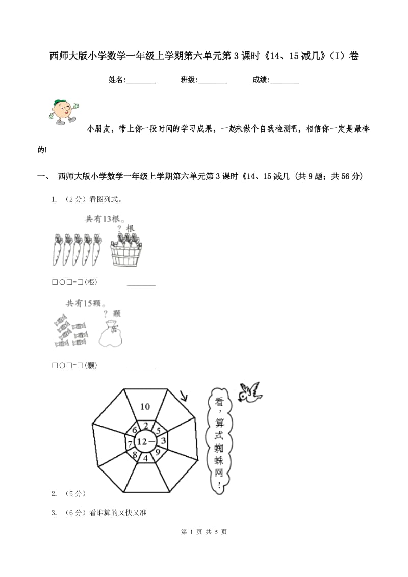 西师大版小学数学一年级上学期第六单元第3课时《14、15减几》(I)卷_第1页