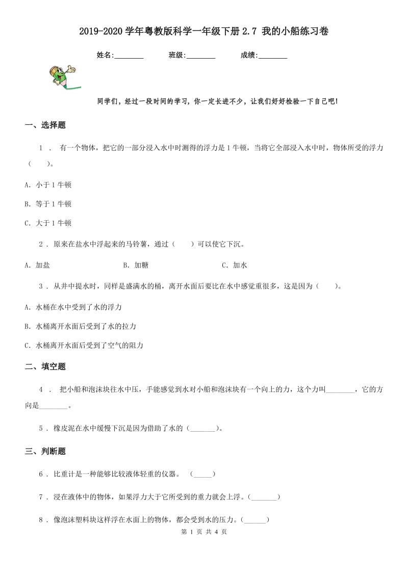 2019-2020学年粤教版科学一年级下册2.7 我的小船练习卷_第1页