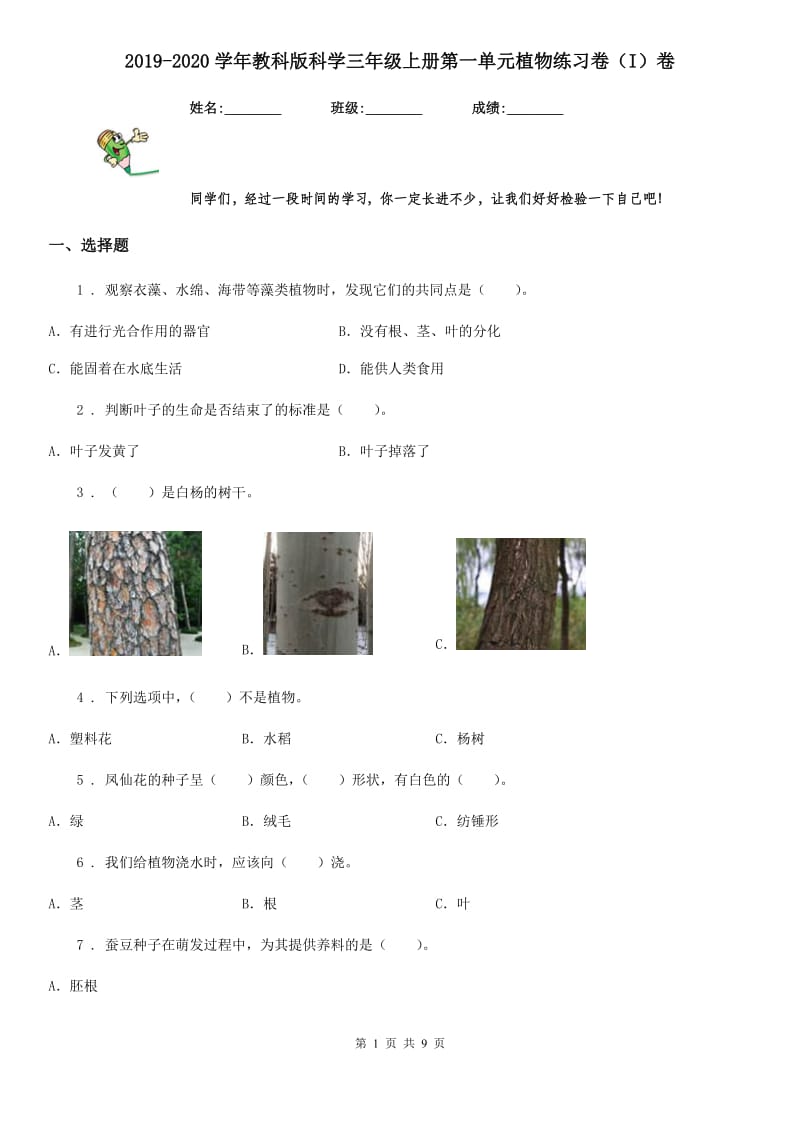 2019-2020学年教科版科学三年级上册第一单元植物练习卷（I）卷_第1页